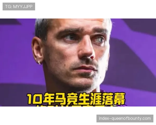 格列兹曼马竞生涯倒计时，球迷筹备告别仪式